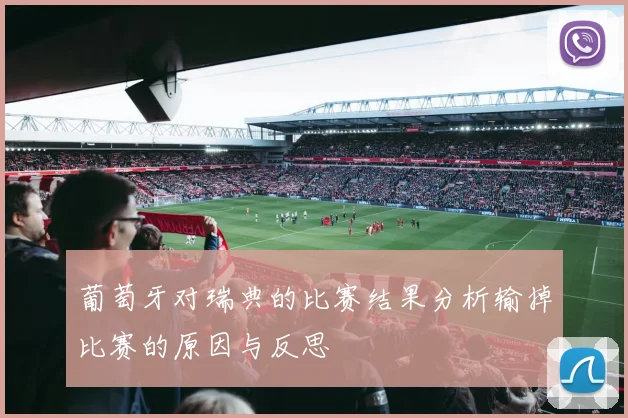 葡萄牙对瑞典的比赛结果分析输掉比赛的原因与反思