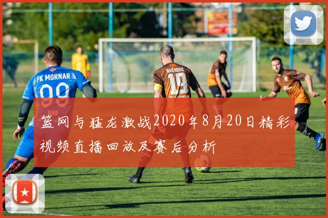 篮网与猛龙激战2020年8月20日精彩视频直播回放及赛后分析